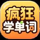 疯狂学单词