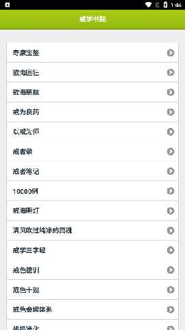 戒学书院 v1.0 安卓版 0