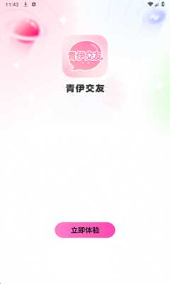 青伊交友 v1.0.1 安卓版 2