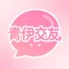 青伊交友