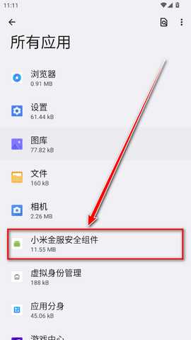 小米金服安全组件安装包