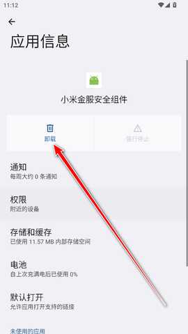 小米金服安全组件安装包