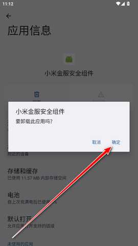 小米金服安全组件安装包