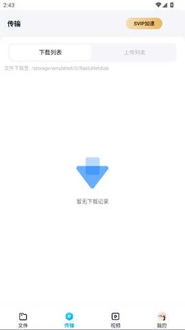 百度网盘极简版 13.20.7 安卓版 3