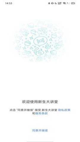 新生大讲堂 1.11.0 安卓版 3