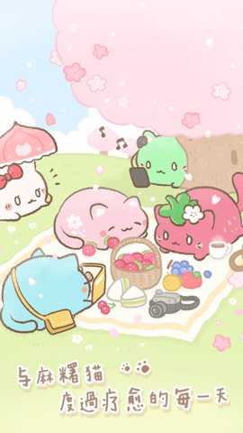 麻糬猫收藏 1.20251028.0 安卓版 3