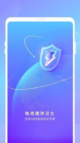 电池速冲卫士 1.0.1 安卓版 2