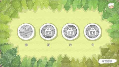 四季之春 1.1.1 安卓版 2