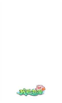 我爱泡澡 1.0.1.2613111452 安卓版 1