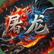 屠龙圣域之攻速三职业下载-屠龙圣域之攻速版