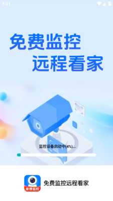 免费监控远程看家 1.0.15.1001 最新版 2