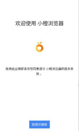 小橙浏览器 1.0 安卓版 3