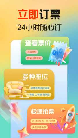 火车高铁余票免费查 1.1.2 安卓版 1