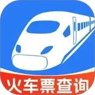 火车高铁余票免费查