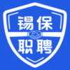 锡保职聘
