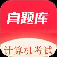计算机考试真题库