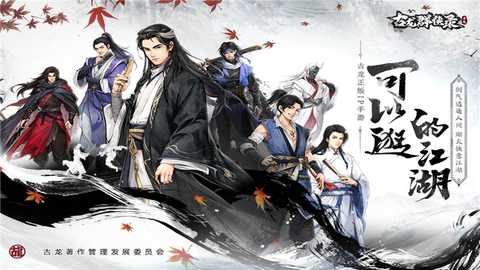 古龙群侠录 v1.8.0 安卓版 4