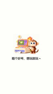 天天租号 1.0 最新版 2