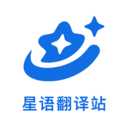 星语翻译站app下载-星语翻译站最新版
