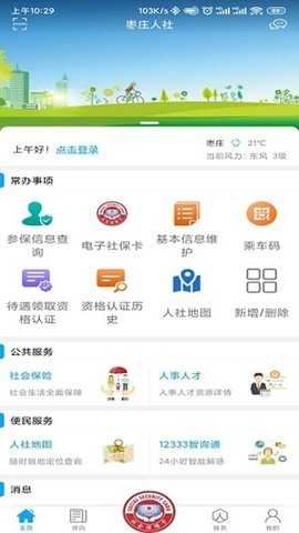 枣庄人社 3.0.5.2 安卓版 1