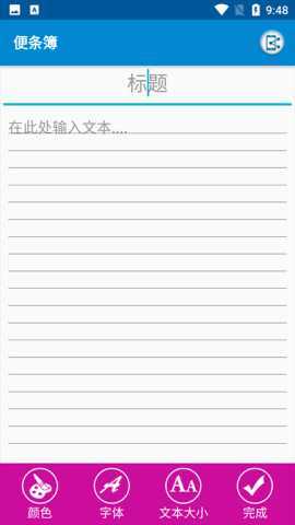 日程生活便签 1.0.9 安卓版 1