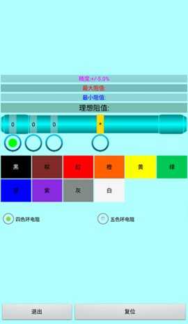 5色环电阻计算器 20.22 安卓版 3