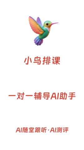 小鸟排课 2.3.0 安卓版 3