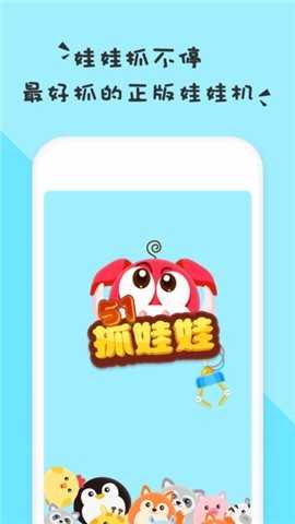 51抓娃娃 v1.1.0 安卓版 0