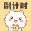 倒计时DaysMa