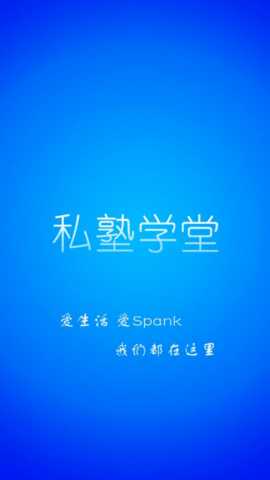 私塾学堂 1.0.7 最新版 2