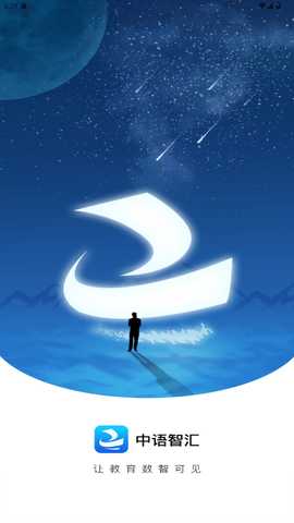 中语智汇平台 2.2.7 官方版 0
