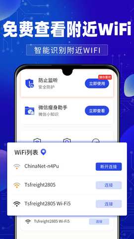 万能WiFi钥连连 2.1.0 安卓版 3