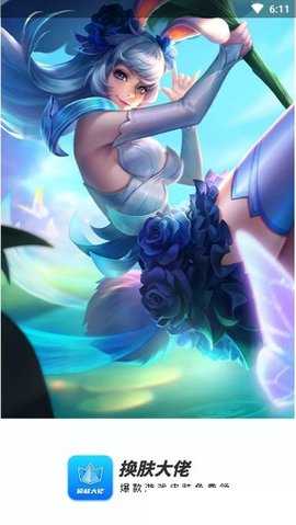 换肤大佬 1.2.1 安卓版 1