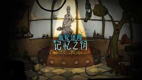 齿轮迷局记忆之钥 7.20 安卓版 2