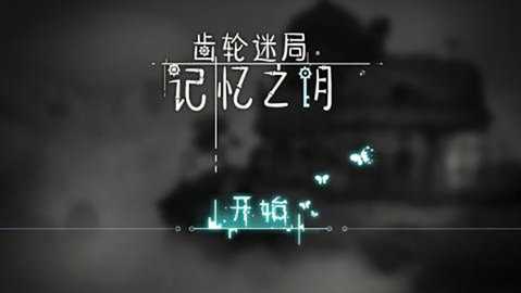 齿轮迷局记忆之钥 7.20 安卓版 3