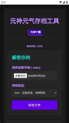元神元气存档编辑器 1.0 安卓版 2