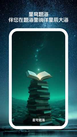 星穹题海 1.0.1 安卓版 3