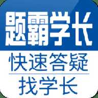 题霸学长app下载-题霸学长2026最新版
