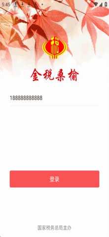 金税桑榆 2.7.4 安卓版 2