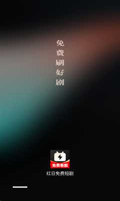 红日免费短剧 1.0.0 官方版 2