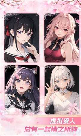 虚拟爱人AI 1.0.2.5 安卓版 2