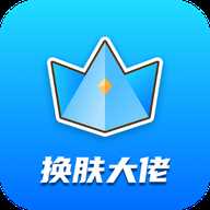 换肤大佬