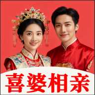 喜婆相亲