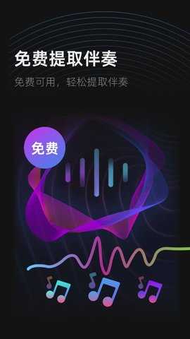 伴奏提取器 1.1.2 安卓版 1