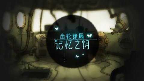 齿轮迷局记忆之钥 7.20 安卓版 1