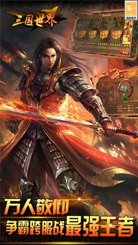 三国世界0.1折 3.9.4 安卓版 0