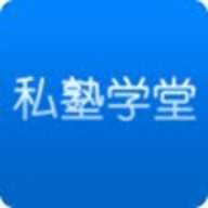 私塾学堂最新下载-私塾学堂最新版