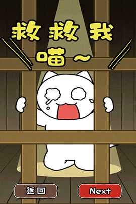 救救我喵2 1.4.0 安卓版 1