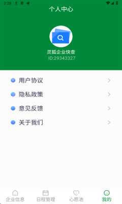 灵狐企业快查 2.9.5 官方版 3