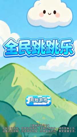 全民跳跳乐 v1.0 安卓版 1